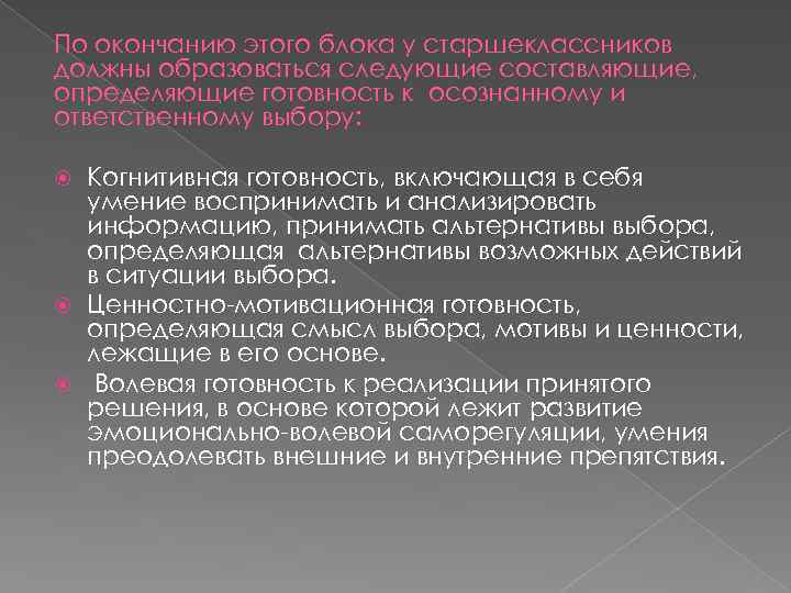 По окончанию этого блока у старшеклассников должны образоваться следующие составляющие, определяющие готовность к осознанному