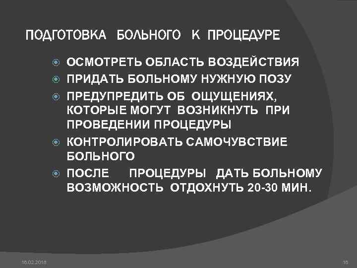 ПОДГОТОВКА БОЛЬНОГО К ПРОЦЕДУРЕ 16. 02. 2018 ОСМОТРЕТЬ ОБЛАСТЬ ВОЗДЕЙСТВИЯ ПРИДАТЬ БОЛЬНОМУ НУЖНУЮ ПОЗУ