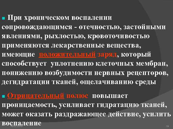  При хроническом воспалении сопровождающимся - отечностью, застойными явлениями, рыхлостью, кровоточивостью применяются лекарственные вещества,