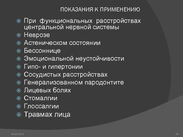 ПОКАЗАНИЯ К ПРИМЕНЕНИЮ При функциональных расстройствах центральной нервной системы Неврозе Астеническом состоянии Бессоннице Эмоциональной