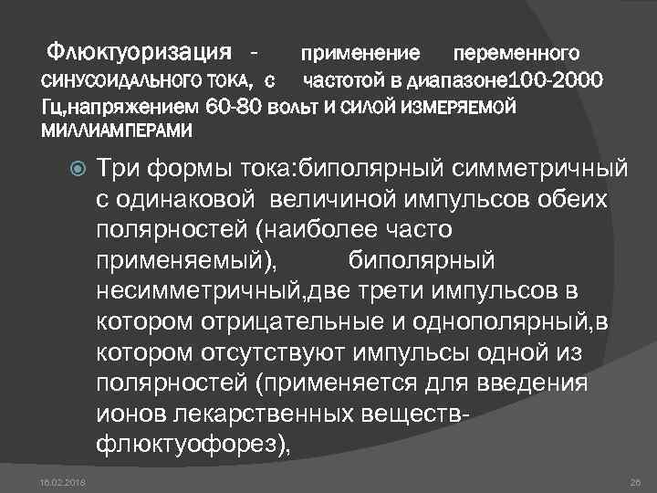 Флюктуоризация - применение переменного СИНУСОИДАЛЬНОГО ТОКА, с частотой в диапазоне 100 -2000 Гц, напряжением