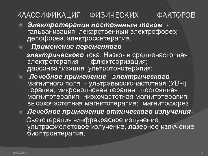 КЛАССИФИКАЦИЯ ФИЗИЧЕСКИХ ФАКТОРОВ Электротерапия постоянным током - гальванизация; лекарственный электрофорез; депофорез; электросонтерапия, Применение переменного