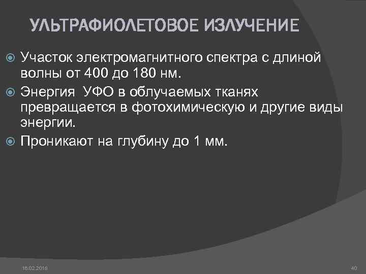 УЛЬТРАФИОЛЕТОВОЕ ИЗЛУЧЕНИЕ Участок электромагнитного спектра с длиной волны от 400 до 180 нм. Энергия