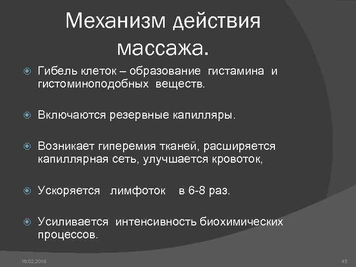 Механизм действия массажа. Гибель клеток – образование гистамина и гистоминоподобных веществ. Включаются резервные капилляры.