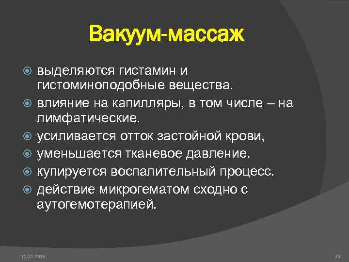 Вакуум-массаж выделяются гистамин и гистоминоподобные вещества. влияние на капилляры, в том числе – на