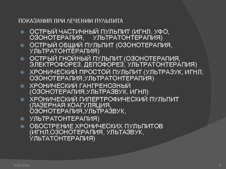 ПОКАЗАНИЯ ПРИ ЛЕЧЕНИИ ПУЛЬПИТА 16. 02. 2018 ОСТРЫЙ ЧАСТИЧНЫЙ ПУЛЬПИТ (ИГНЛ, УФО, ОЗОНОТЕРАПИЯ, УЛЬТРАТОНТЕРАПИЯ)