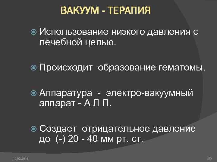 ВАКУУМ - ТЕРАПИЯ Использование низкого давления с лечебной целью. Происходит образование гематомы. Аппаратура -