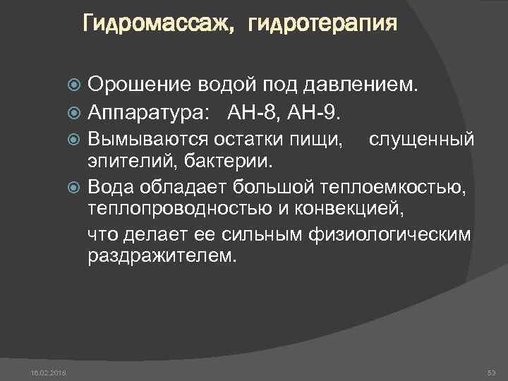 Гидромассаж, гидротерапия Орошение водой под давлением. Аппаратура: АН-8, АН-9. Вымываются остатки пищи, слущенный эпителий,