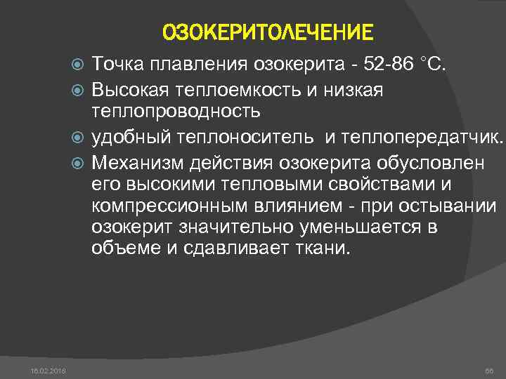 ОЗОКЕРИТОЛЕЧЕНИЕ Точка плавления озокерита - 52 -86 °С. Высокая теплоемкость и низкая теплопроводность удобный