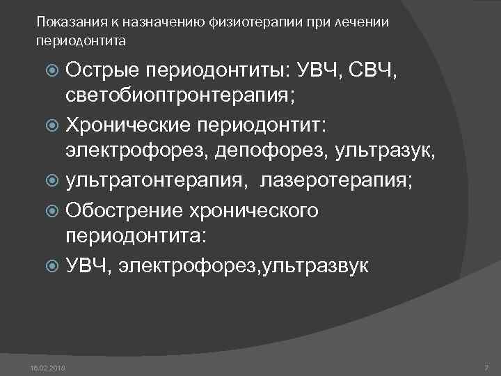 Показания к назначению физиотерапии при лечении периодонтита Острые периодонтиты: УВЧ, СВЧ, светобиоптронтерапия; Хронические периодонтит: