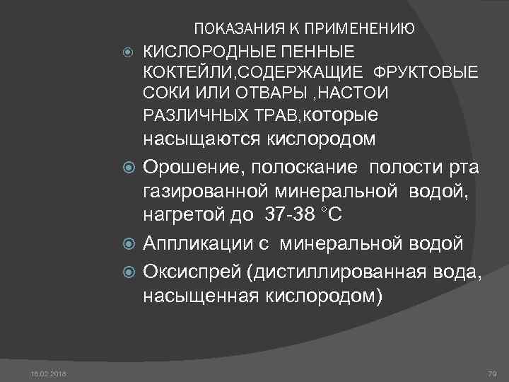 ПОКАЗАНИЯ К ПРИМЕНЕНИЮ КИСЛОРОДНЫЕ ПЕННЫЕ КОКТЕЙЛИ, СОДЕРЖАЩИЕ ФРУКТОВЫЕ СОКИ ИЛИ ОТВАРЫ , НАСТОИ РАЗЛИЧНЫХ