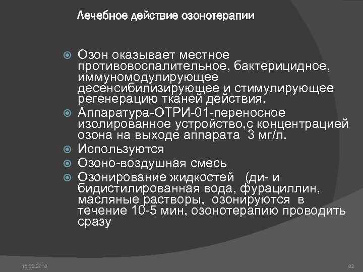 Лечебное действие озонотерапии 16. 02. 2018 Озон оказывает местное противовоспалительное, бактерицидное, иммуномодулирующее десенсибилизирующее и