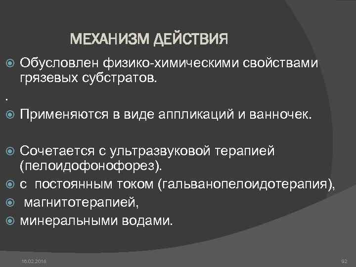 МЕХАНИЗМ ДЕЙСТВИЯ Обусловлен физико-химическими свойствами грязевых субстратов. . Применяются в виде аппликаций и ванночек.