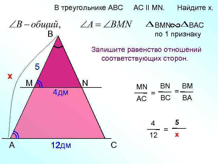 В треугольнике АВС AC II MN. BMN BAC по 1 признаку B х Запишите
