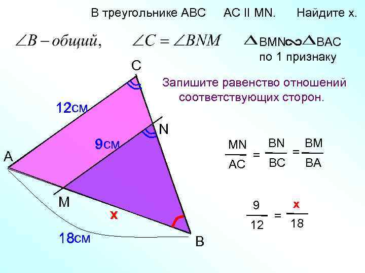 В треугольнике АВС AC II MN. BMN BAC по 1 признаку C Запишите равенство