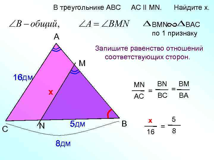 В треугольнике АВС AC II MN. BMN BAC по 1 признаку A M Запишите