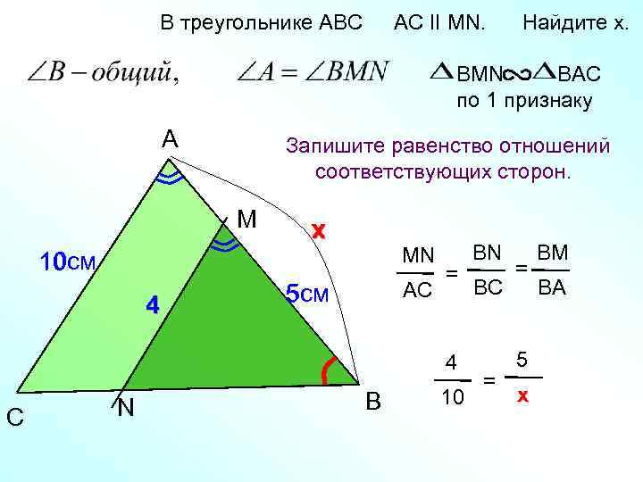 В треугольнике АВС AC II MN. Найдите x. BMN BAC по 1 признаку A