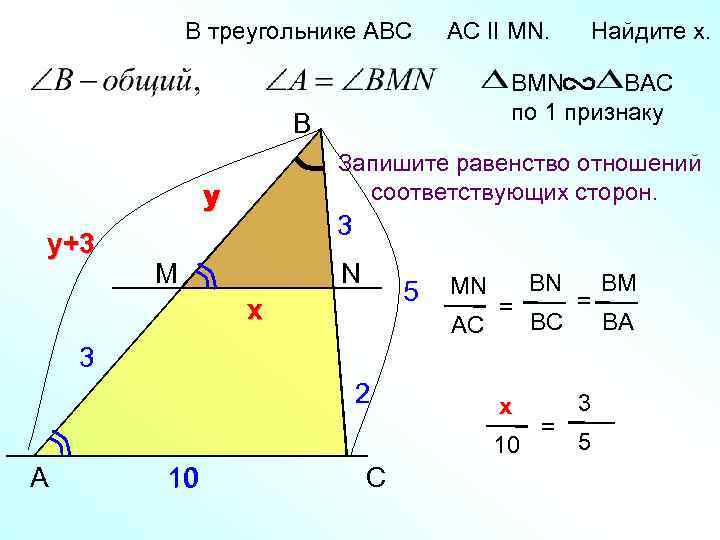 В треугольнике АВС AC II MN. BMN BAC по 1 признаку B Запишите равенство