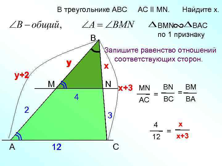 В треугольнике АВС AC II MN. BMN BAC по 1 признаку B Запишите равенство