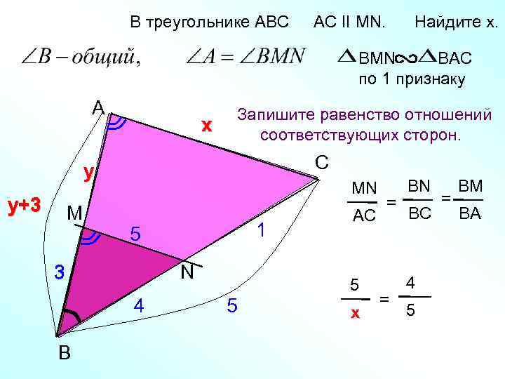 В треугольнике АВС AC II MN. Найдите x. BMN BAC по 1 признаку A
