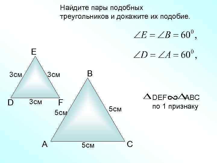Найдите пары подобных треугольников и докажите их подобие. E 3 см D 3 см
