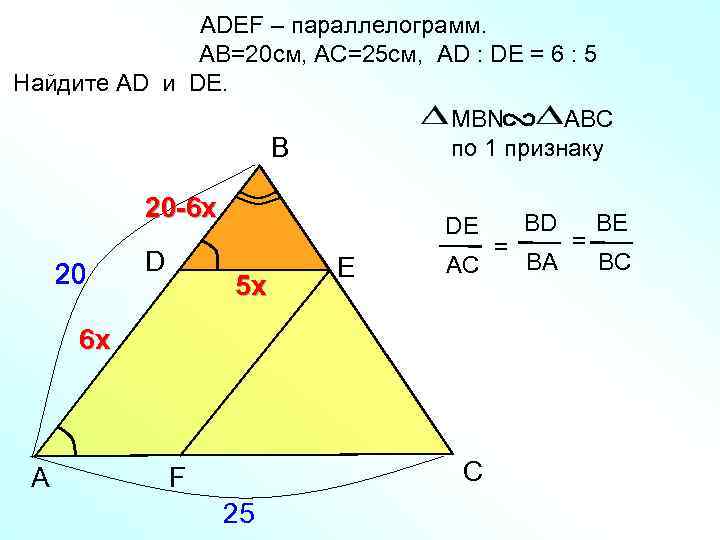 ADEF – параллелограмм. AB=20 см, АС=25 см, AD : DE = 6 : 5