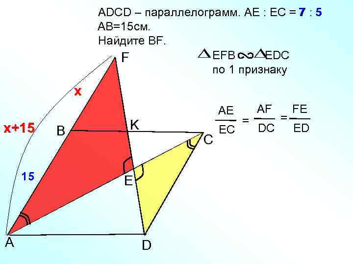 ADСD – параллелограмм. AE : EC = 7 : 5 AB=15 см. Найдите BF.