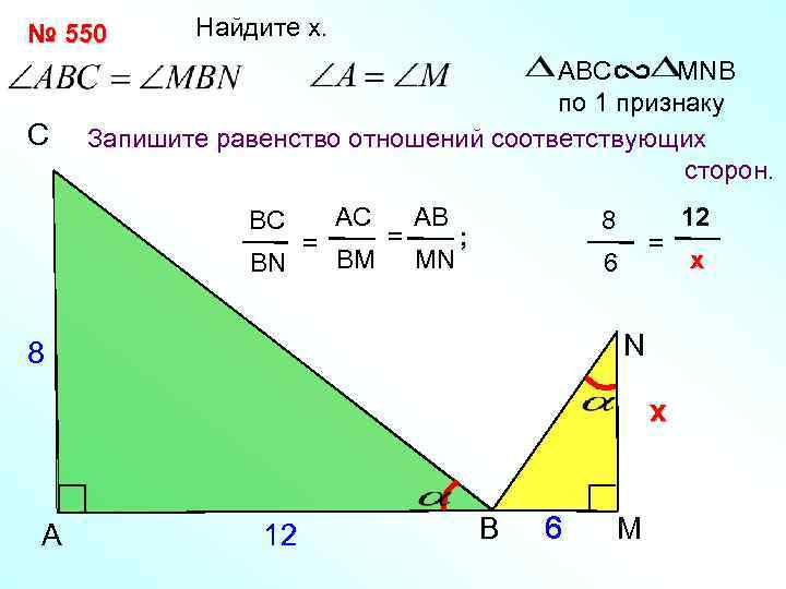 № 550 С Найдите x. АВС MNB по 1 признаку Запишите равенство отношений соответствующих