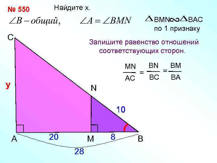 № 550 Найдите x. BMN BAC по 1 признаку С Запишите равенство отношений соответствующих
