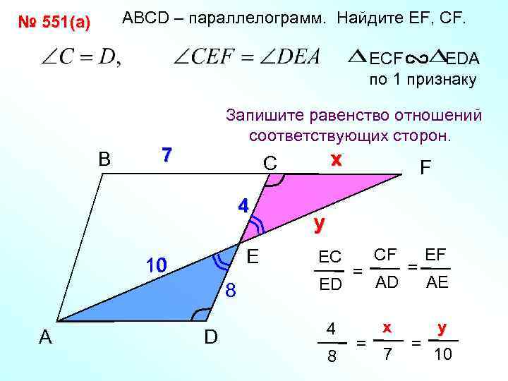 АВСD – параллелограмм. Найдите EF, CF. № 551(а) ECF EDA по 1 признаку B