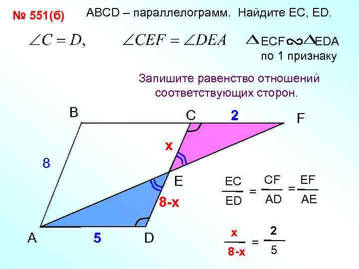 АВСD – параллелограмм. Найдите EС, ED. № 551(б) ECF EDA по 1 признаку Запишите