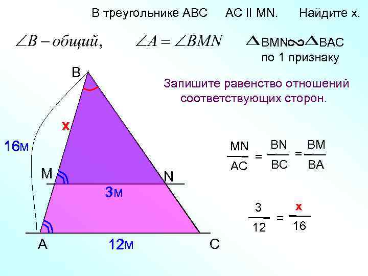 В треугольнике АВС AC II MN. Найдите x. BMN BAC по 1 признаку B