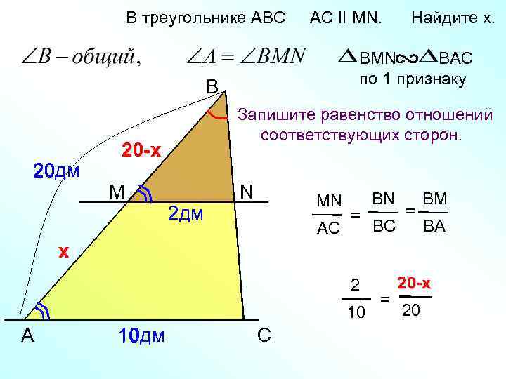 В треугольнике АВС AC II MN. BMN BAC по 1 признаку B 20 дм