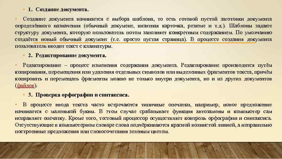 • 1. Создание документа. • Создание документа начинается с выбора шаблона, то есть