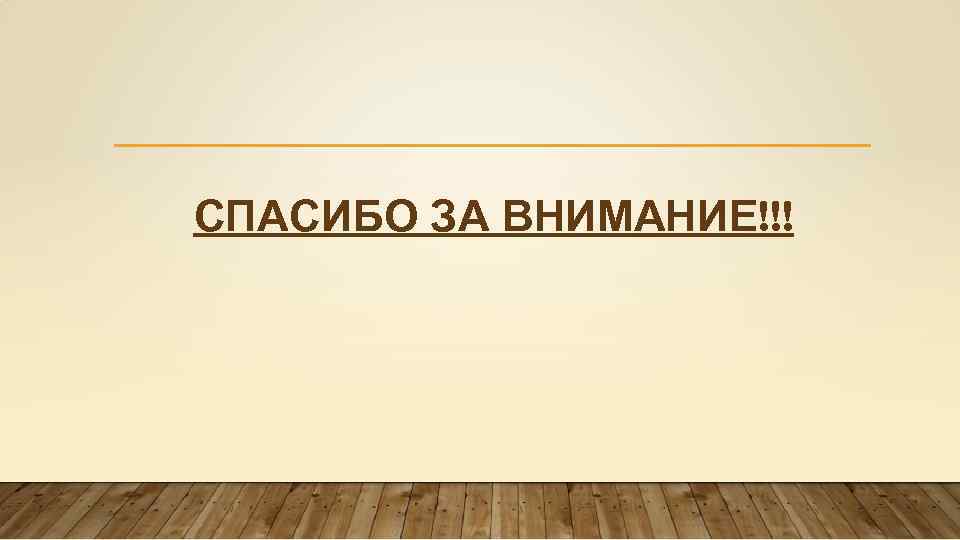 СПАСИБО ЗА ВНИМАНИЕ!!! 