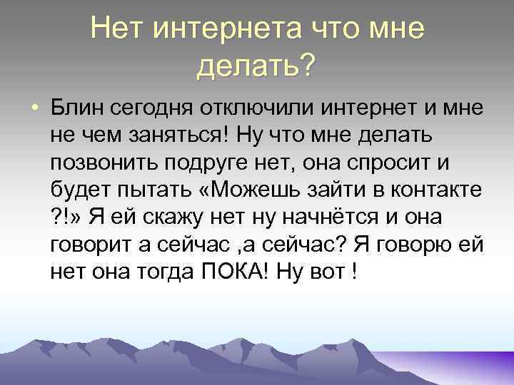 Нет интернета что мне делать? • Блин сегодня отключили интернет и мне не чем