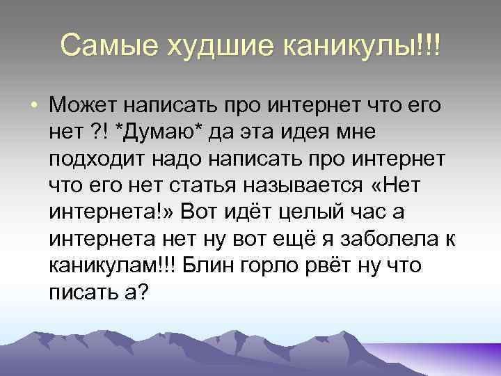 Самые худшие каникулы. • Может написать про интернет что его нет ? ! *Думаю*