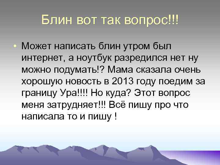 Блин вот так вопрос. • Может написать блин утром был интернет, а ноутбук разредился