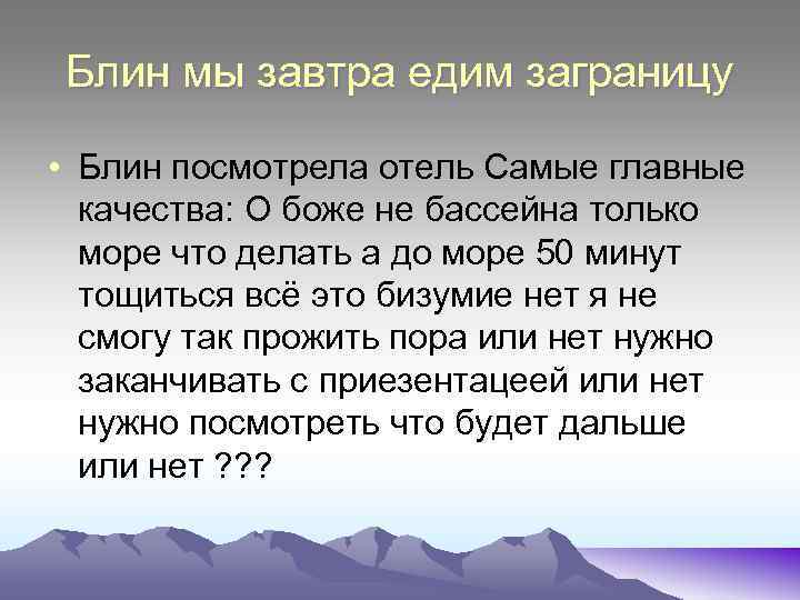 Блин мы завтра едим заграницу • Блин посмотрела отель Самые главные качества: О боже