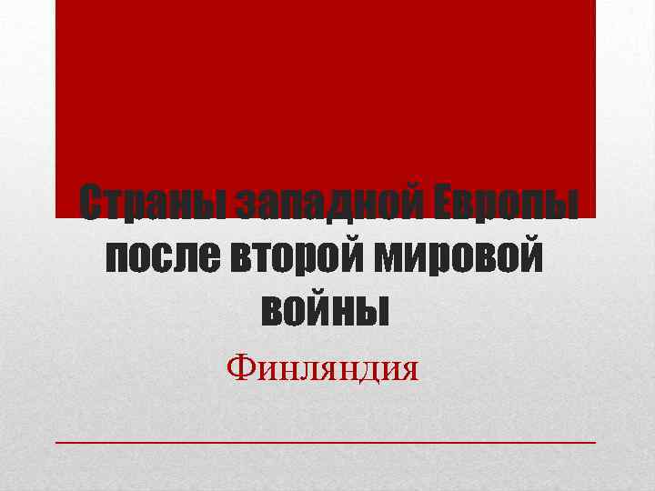 Cтраны западной Европы после второй мировой войны Финляндия 