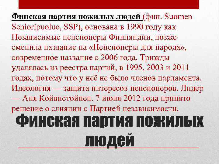 Финская партия пожилых людей (фин. Suomen Senioripuolue, SSP), основана в 1990 году как Независимые