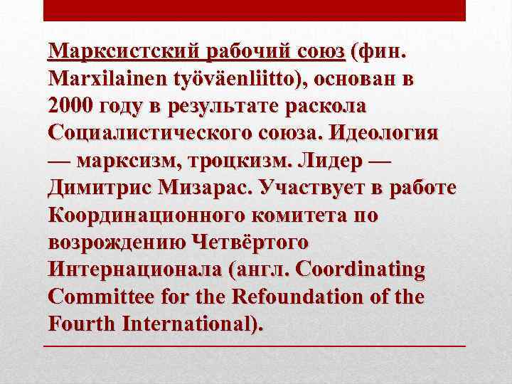 Марксистский рабочий союз (фин. Marxilainen työväenliitto), основан в 2000 году в результате раскола Социалистического