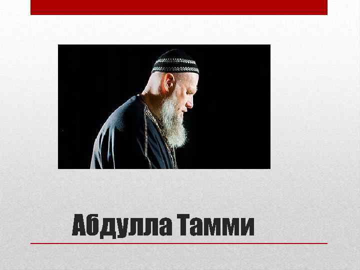 Абдулла Тамми 