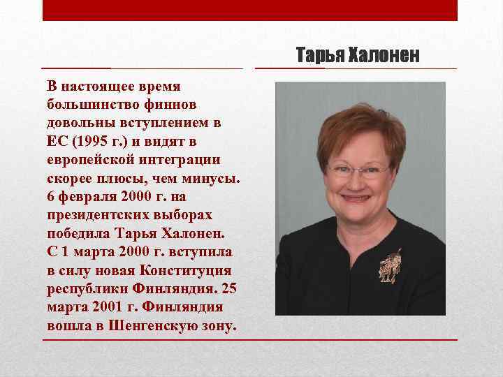 Тарья Халонен В настоящее время большинство финнов довольны вступлением в ЕС (1995 г. )