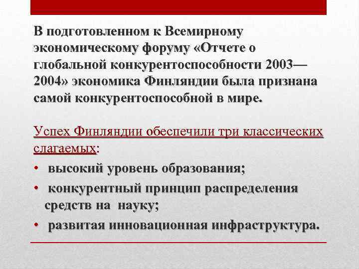 В подготовленном к Всемирному экономическому форуму «Отчете о глобальной конкурентоспособности 2003— 2004» экономика Финляндии