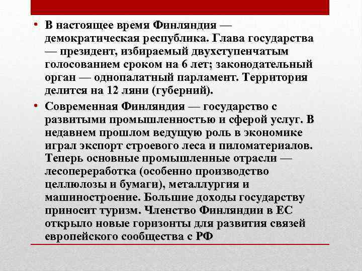  • В настоящее время Финляндия — демократическая республика. Глава государства — президент, избираемый