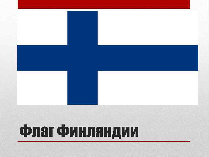 Флаг Финляндии 