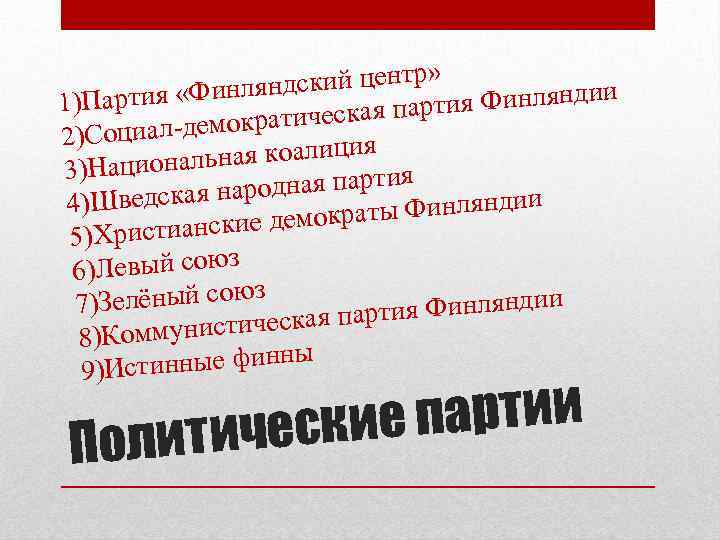 » яндский центр л )Партия «Фин я Финляндии 1 и тическая парт ра Социал-демок