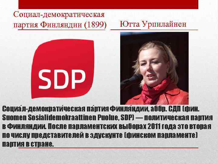 Социал-демократическая партия Финляндии (1899) Ютта Урпилайнен Социа л-демократи ческая па ртия Финля ндии, аббр.