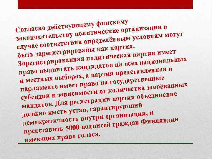 ему финскому ующ ив гласно действ Со ие организаци еск ут ьству политич условиям
